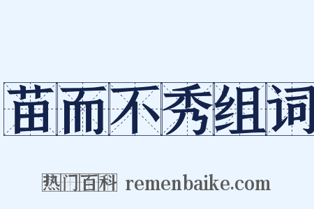 苗而不秀组词是什么意思的图片